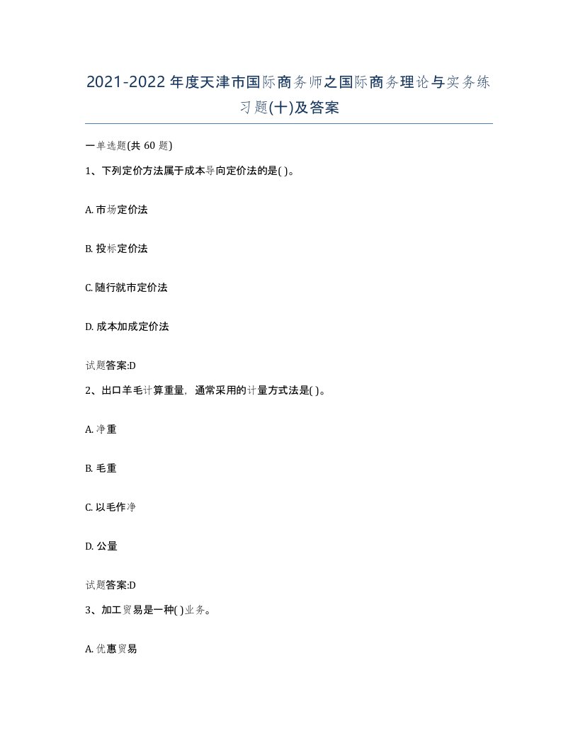 2021-2022年度天津市国际商务师之国际商务理论与实务练习题十及答案