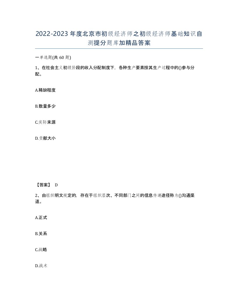 2022-2023年度北京市初级经济师之初级经济师基础知识自测提分题库加答案