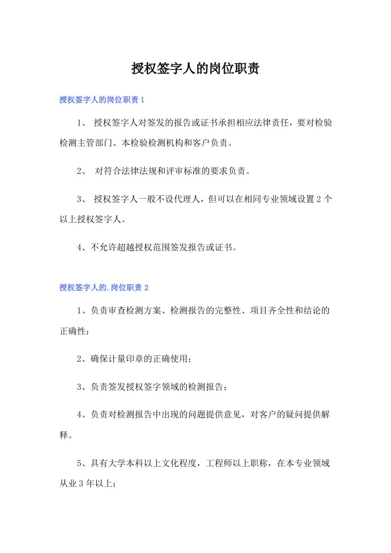 授权签字人的岗位职责