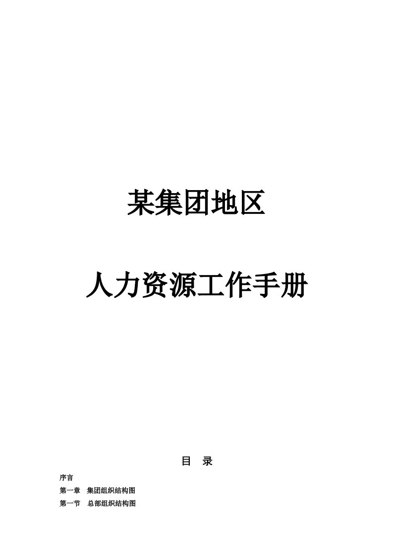 企业管理手册-某某集团分公司人力资源工作手册