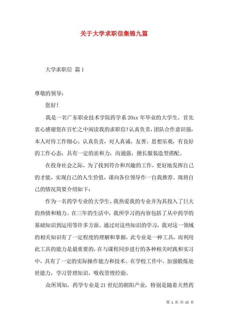 关于大学求职信集锦九篇