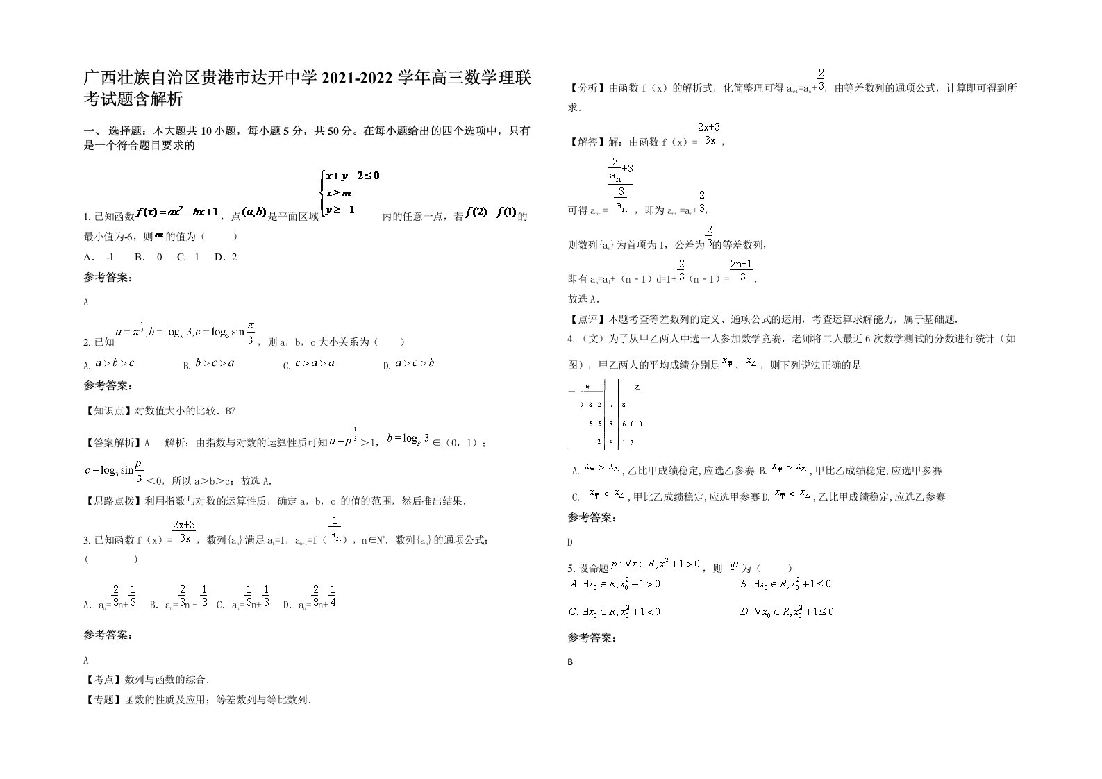 广西壮族自治区贵港市达开中学2021-2022学年高三数学理联考试题含解析