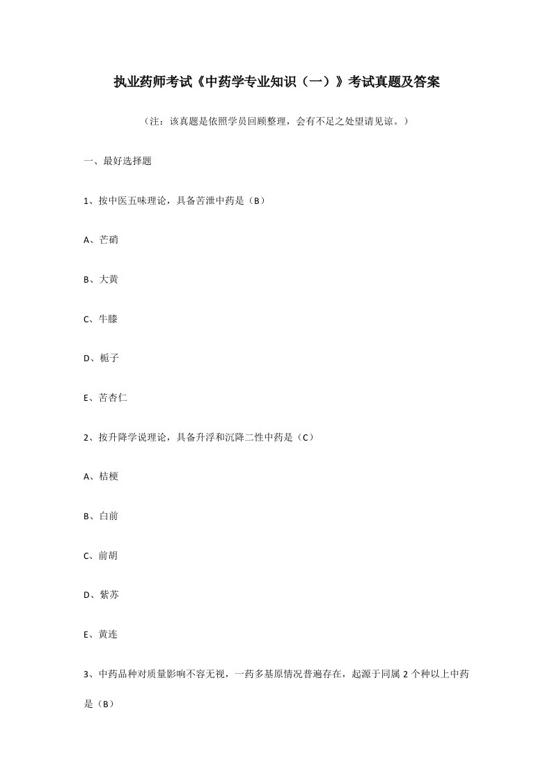 2023年中业网校执业药师考试中药学专业知识考试模拟真题及答案