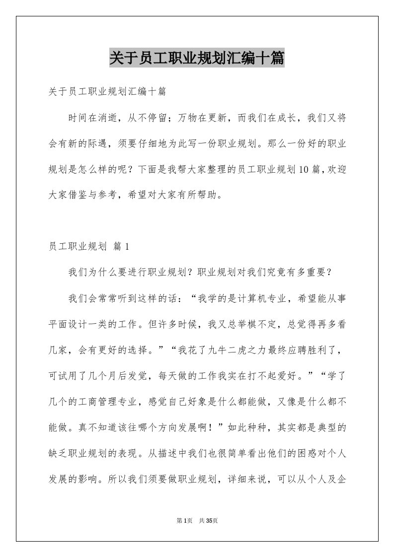 关于员工职业规划汇编十篇