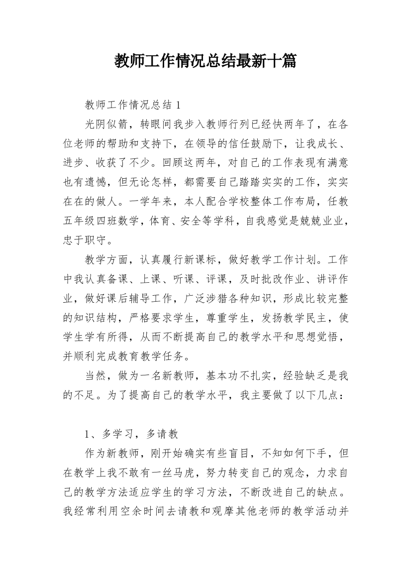 教师工作情况总结最新十篇