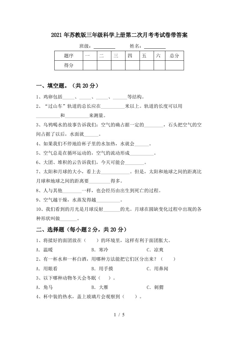 2021年苏教版三年级科学上册第二次月考考试卷带答案