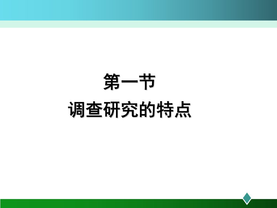 调查研究设计2学时