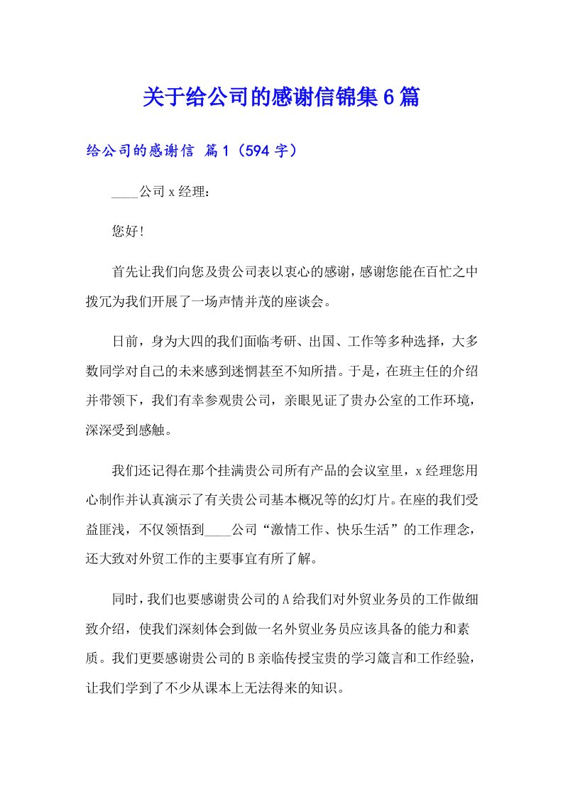 关于给公司的感谢信锦集6篇