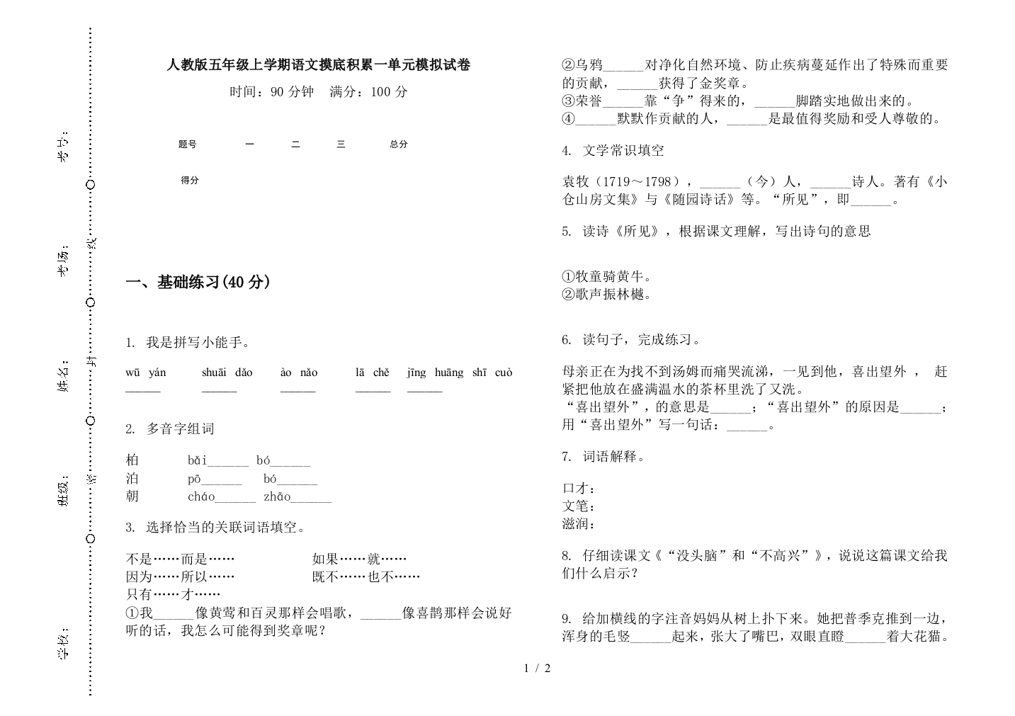 人教版五年级上学期语文摸底积累一单元模拟试卷