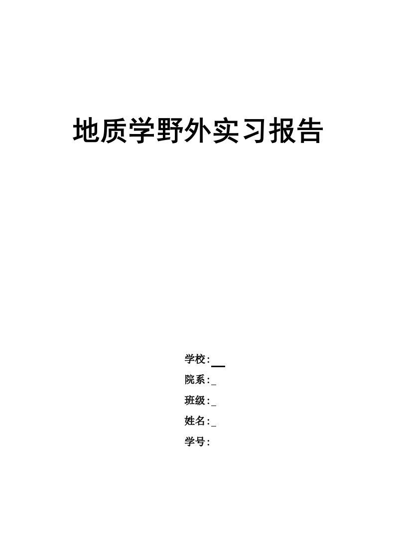 地质学野外实习报告