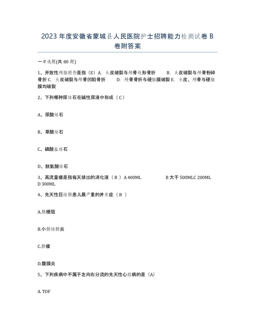 2023年度安徽省蒙城县人民医院护士招聘能力检测试卷B卷附答案