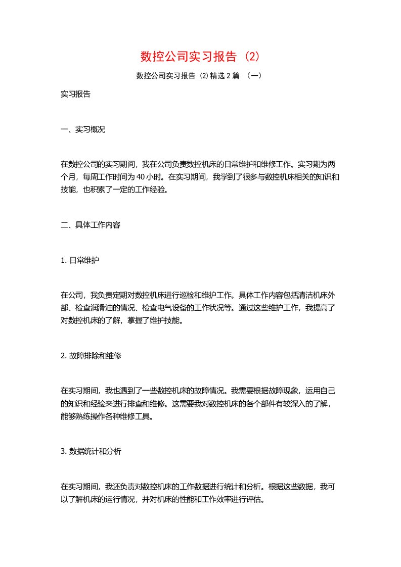 数控公司实习报告2篇2