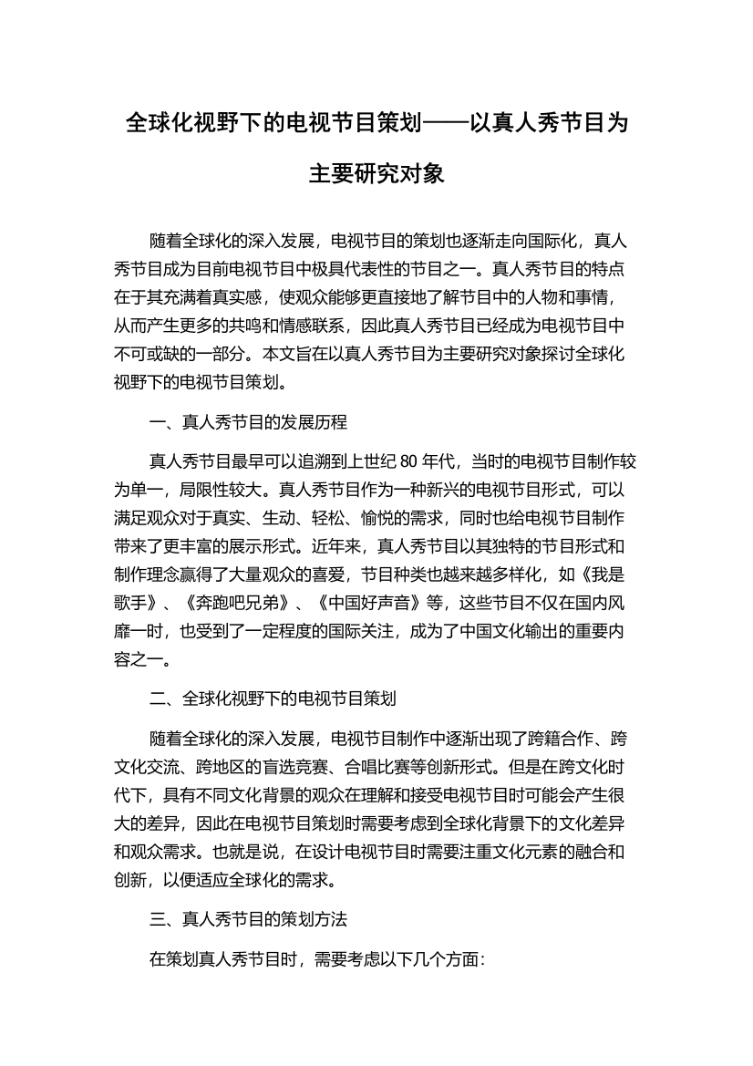 全球化视野下的电视节目策划——以真人秀节目为主要研究对象