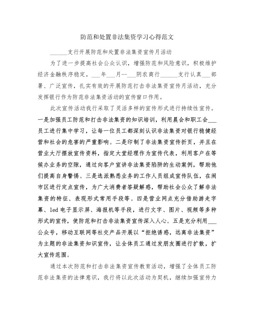 防范和处置非法集资学习心得范文