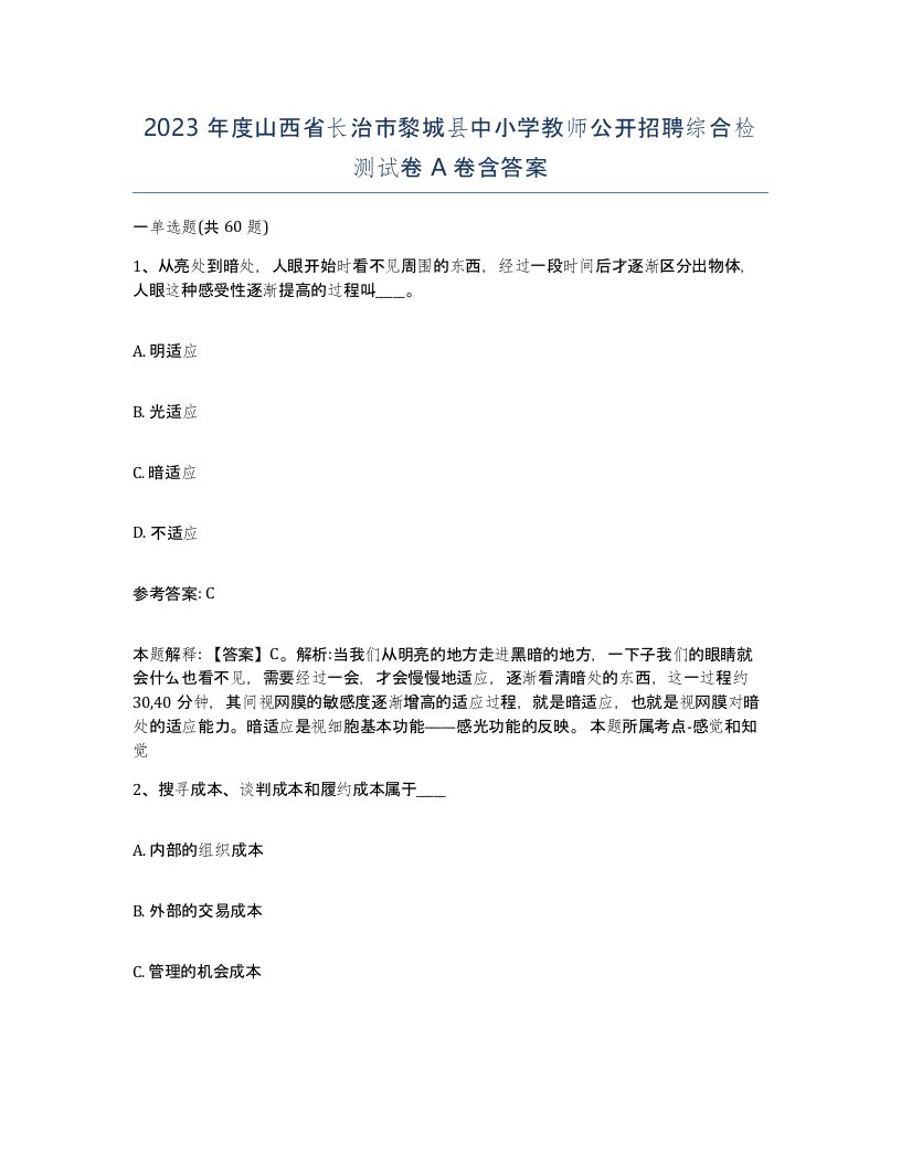 2023年度山西省长治市黎城县中小学教师公开招聘综合检测试卷A卷含答案