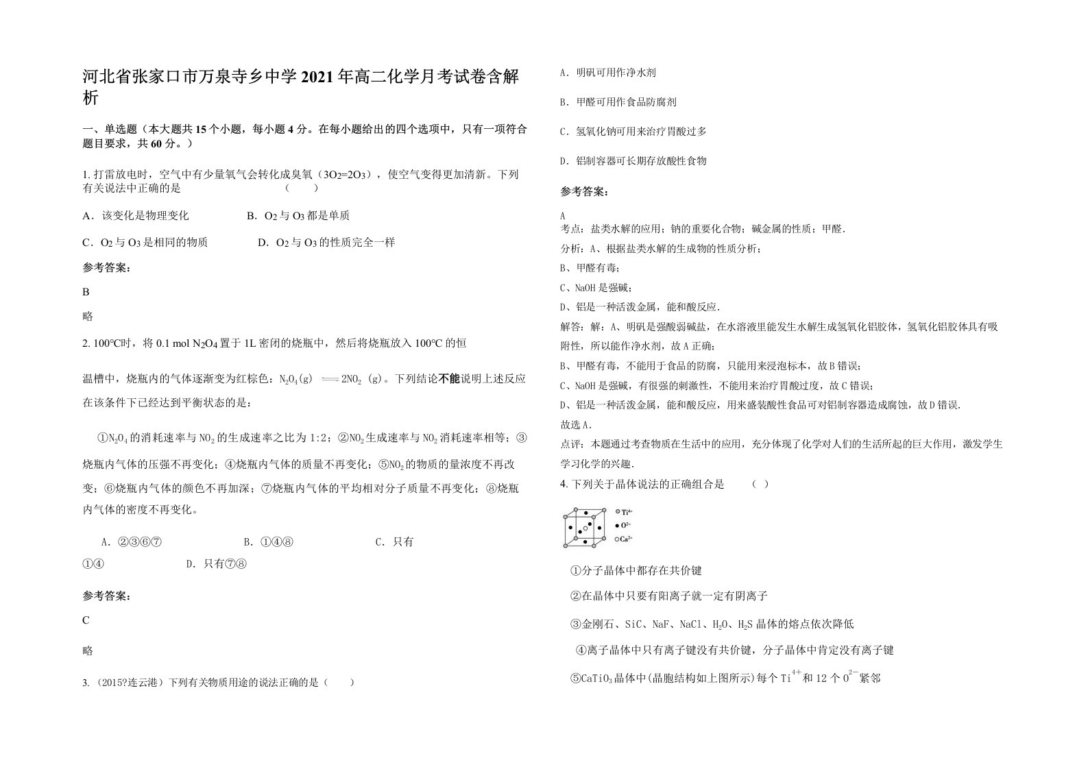 河北省张家口市万泉寺乡中学2021年高二化学月考试卷含解析