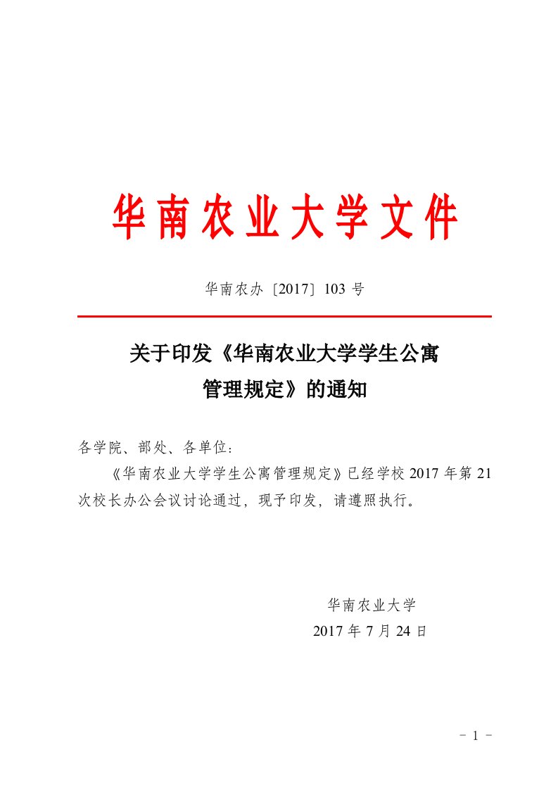 华南农业大学学生公寓管理规定-华南农业大学动物科学学院