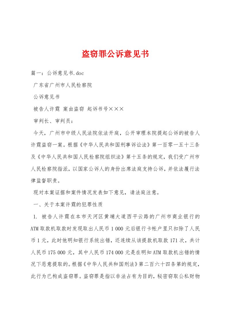 盗窃罪公诉意见书