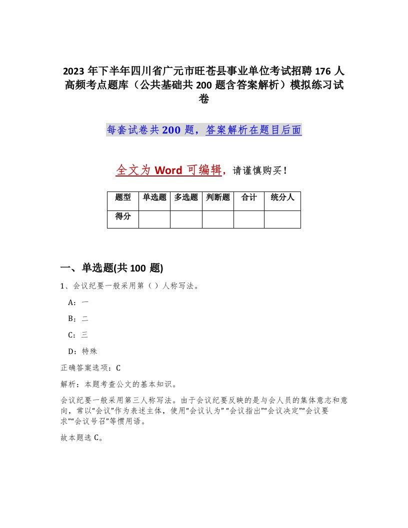 2023年下半年四川省广元市旺苍县事业单位考试招聘176人高频考点题库公共基础共200题含答案解析模拟练习试卷