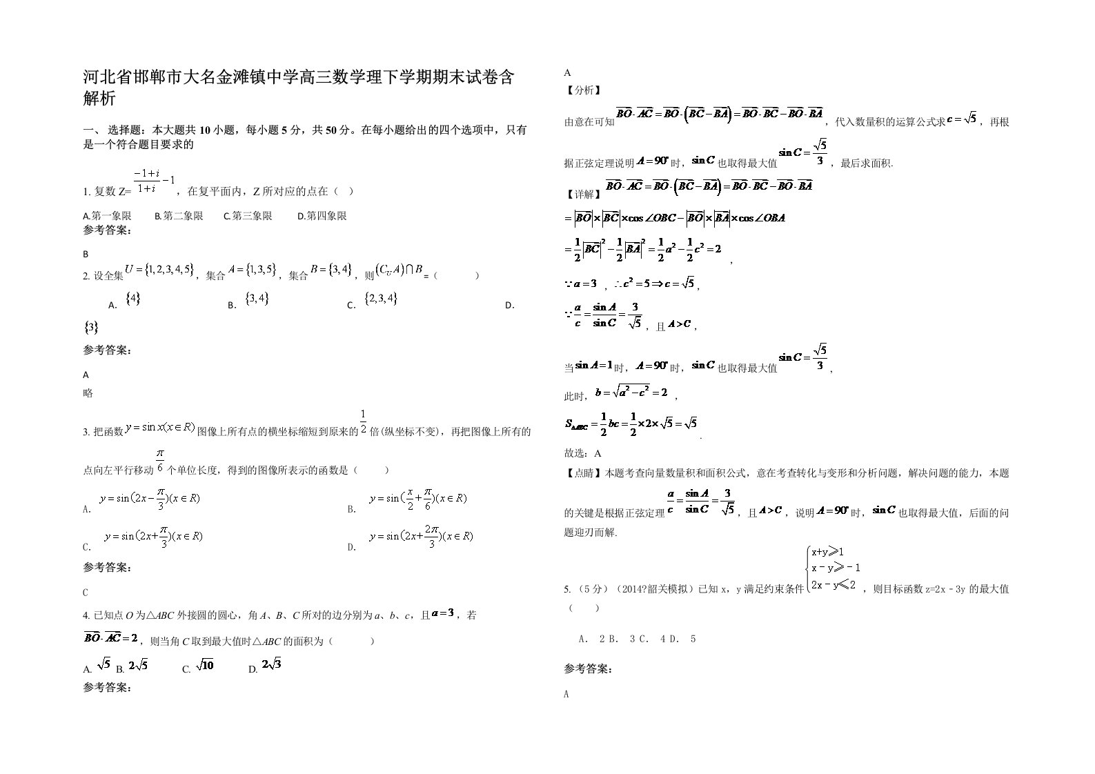 河北省邯郸市大名金滩镇中学高三数学理下学期期末试卷含解析