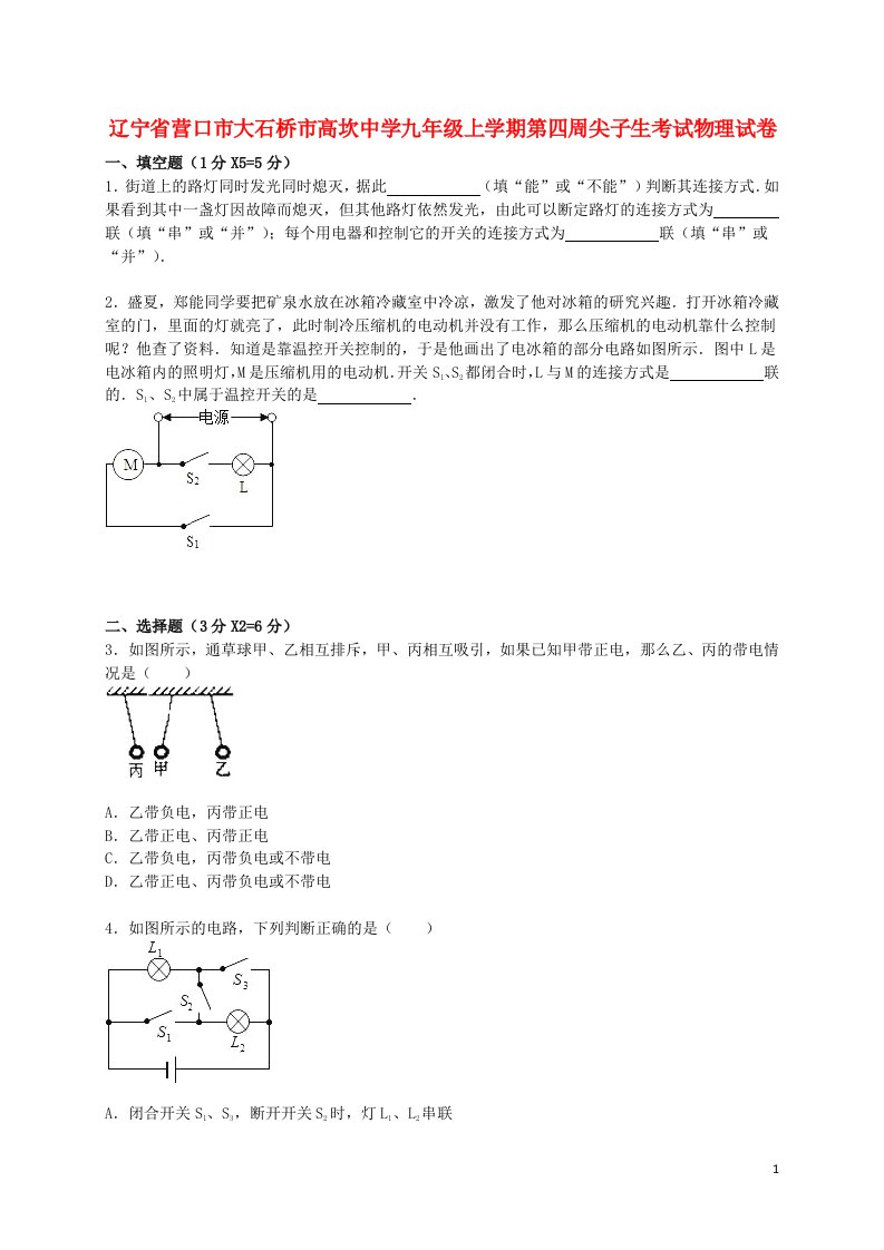 辽宁省营口市大石桥市高坎中学九级物理上学期第四周尖子生考试试题（含解析）