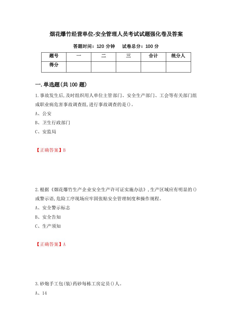 烟花爆竹经营单位-安全管理人员考试试题强化卷及答案96