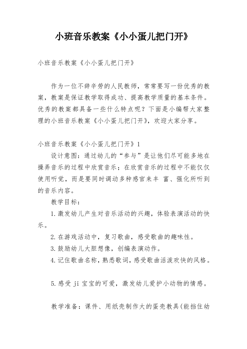 小班音乐教案《小小蛋儿把门开》