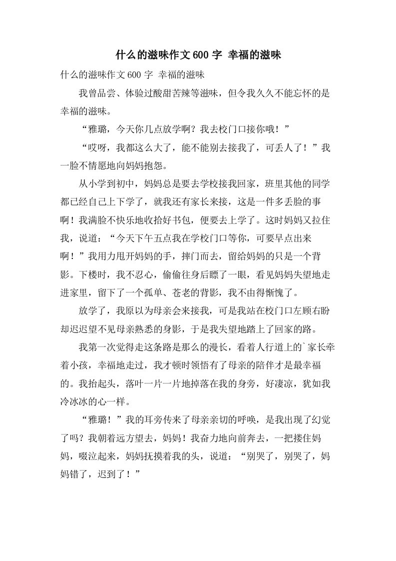 什么的滋味作文600字