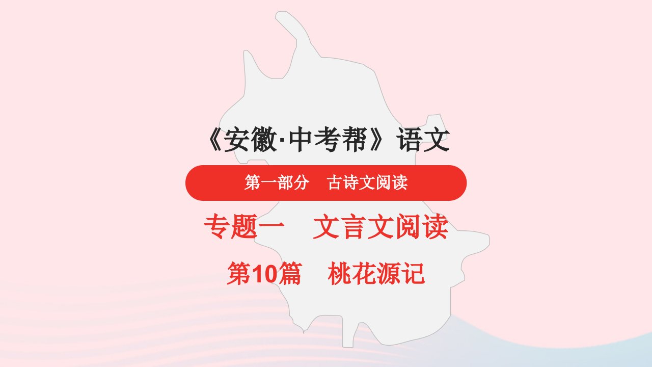 安徽省中考语文第一部分古诗文阅读专题一文言文阅读10桃花源记课件