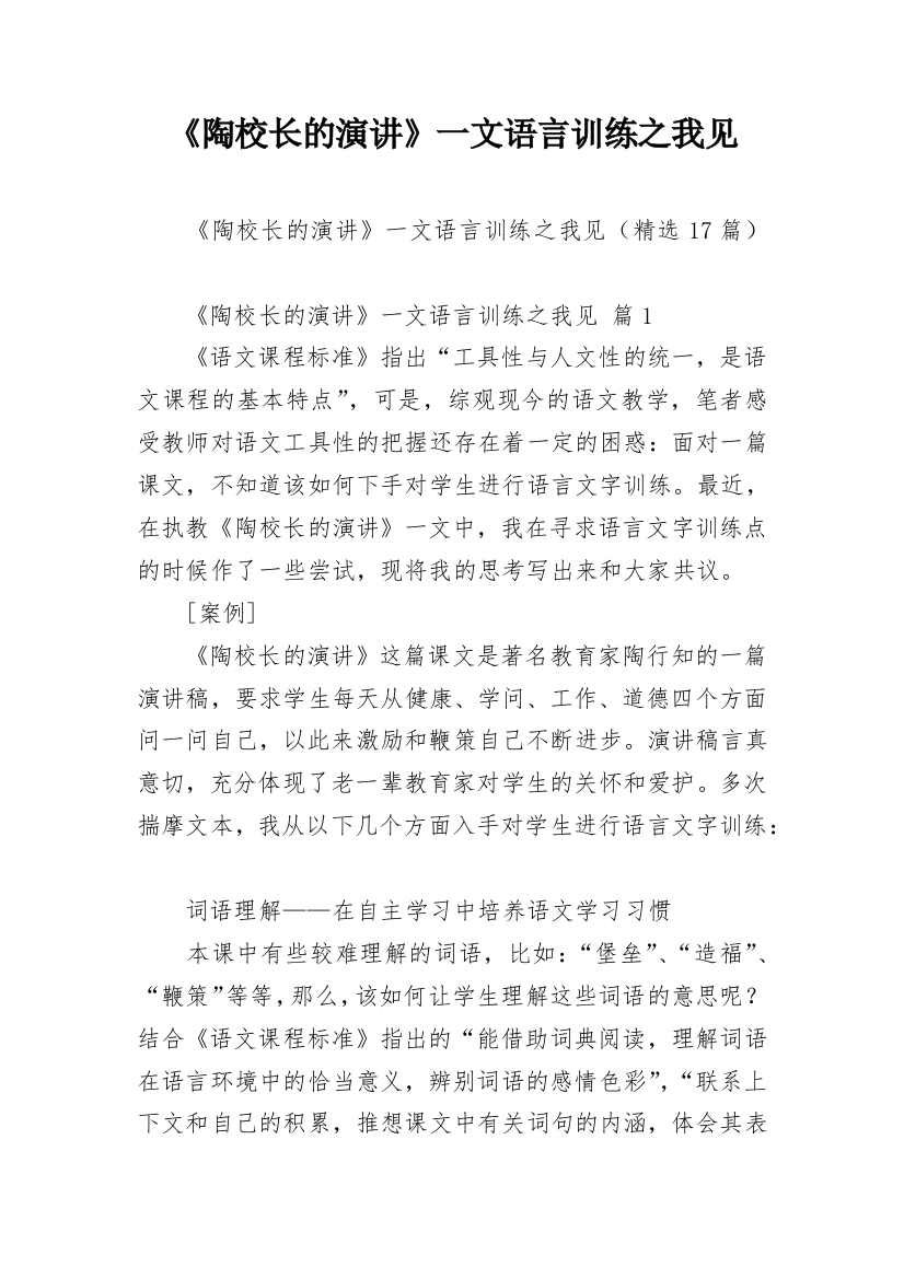 《陶校长的演讲》一文语言训练之我见_1