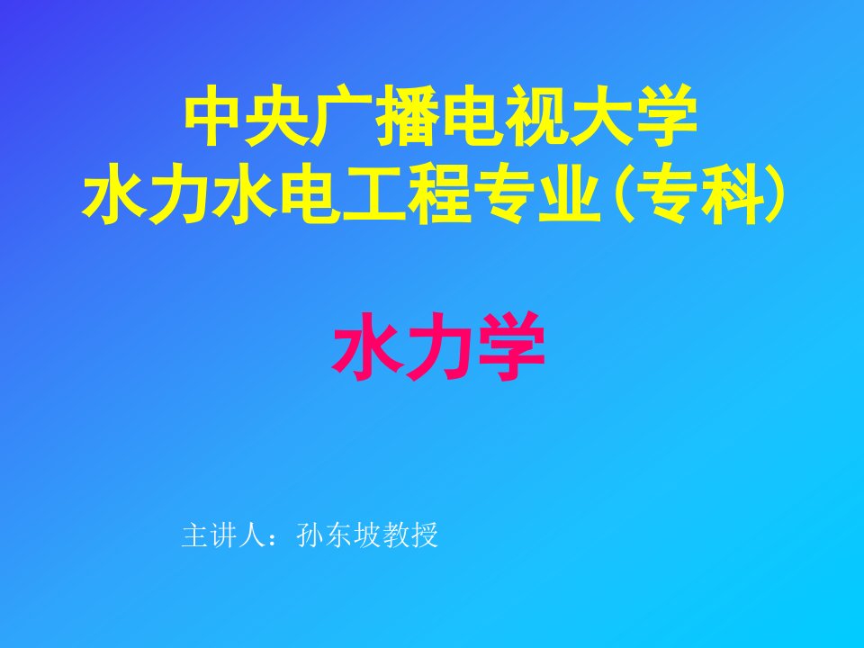 水力学课件(主讲人：华北水利水电学院孙东坡教授)