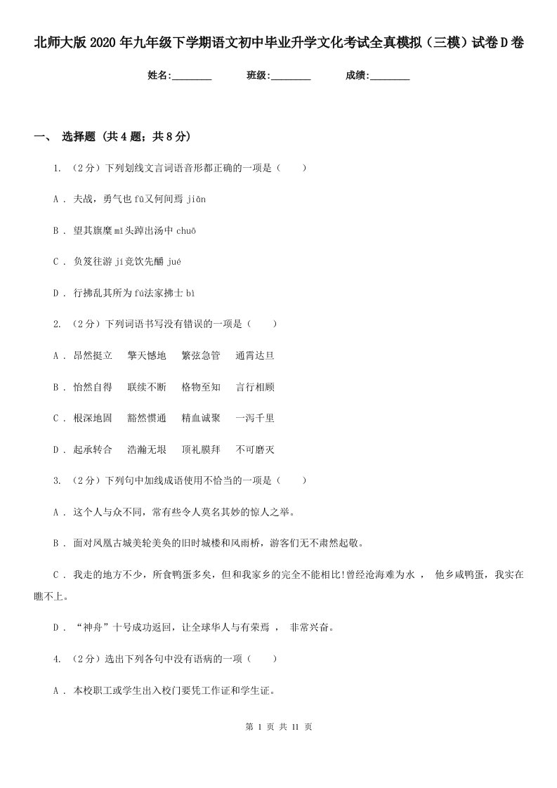 北师大版2020年九年级下学期语文初中毕业升学文化考试全真模拟（三模）试卷D卷