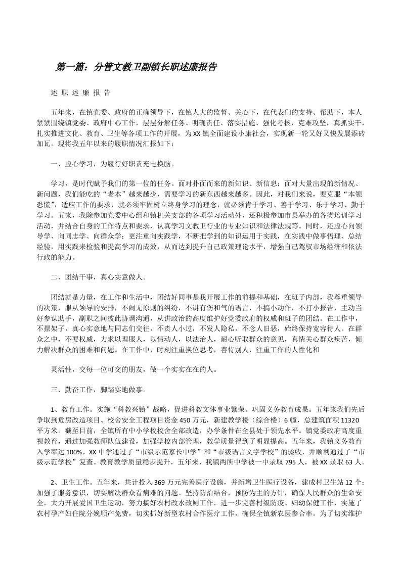 分管文教卫副镇长职述廉报告[修改版]