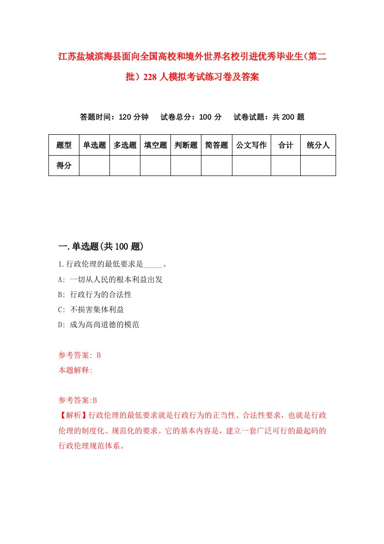 江苏盐城滨海县面向全国高校和境外世界名校引进优秀毕业生第二批228人模拟考试练习卷及答案0