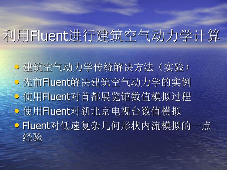 利用Fluent进行建筑空气动力学计算实例