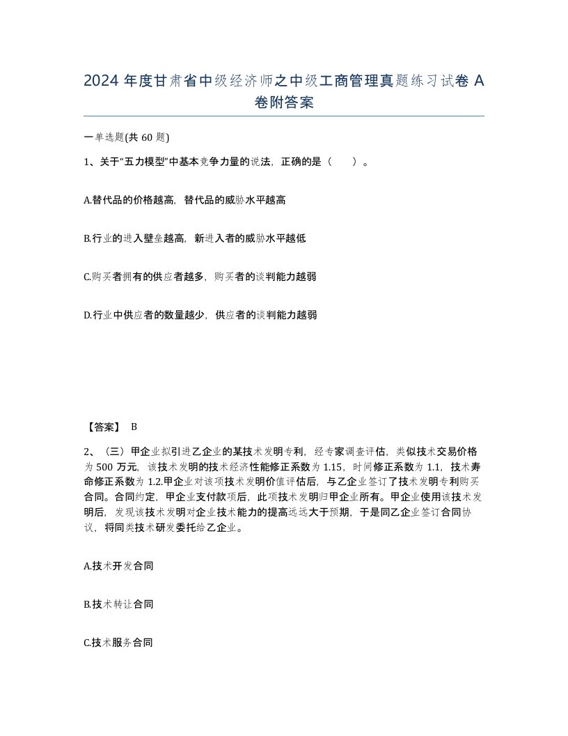 2024年度甘肃省中级经济师之中级工商管理真题练习试卷A卷附答案