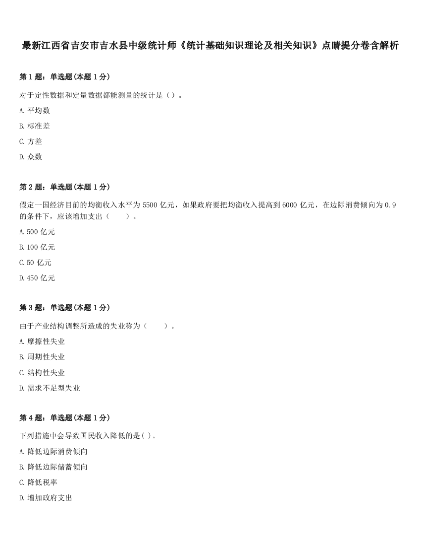 最新江西省吉安市吉水县中级统计师《统计基础知识理论及相关知识》点睛提分卷含解析