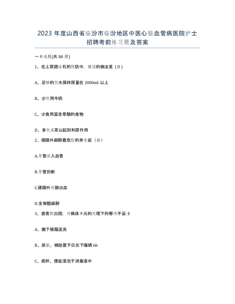 2023年度山西省临汾市临汾地区中医心脑血管病医院护士招聘考前练习题及答案