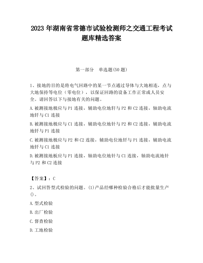 2023年湖南省常德市试验检测师之交通工程考试题库精选答案