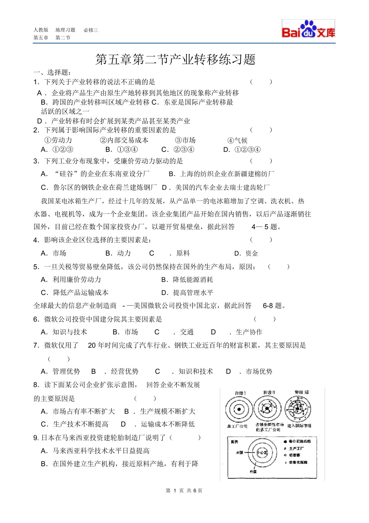 word完整版人教版地理高二必修三第五章第二节产业转移2课时习题和答案