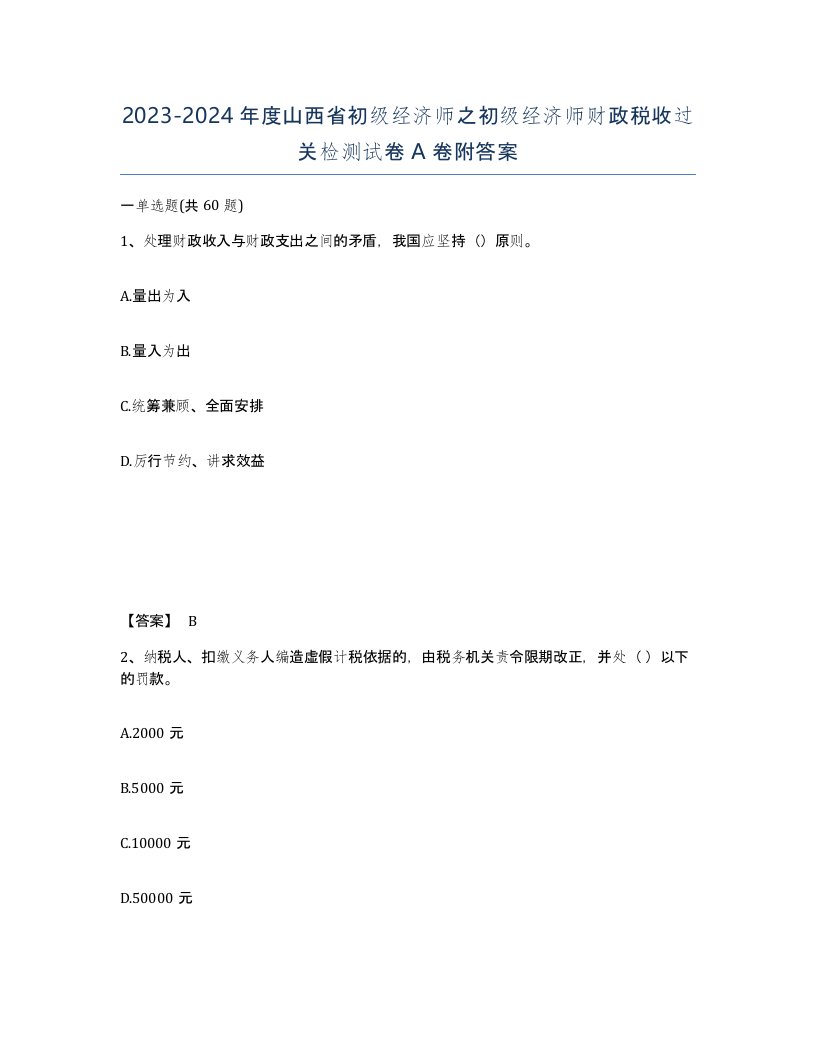 2023-2024年度山西省初级经济师之初级经济师财政税收过关检测试卷A卷附答案