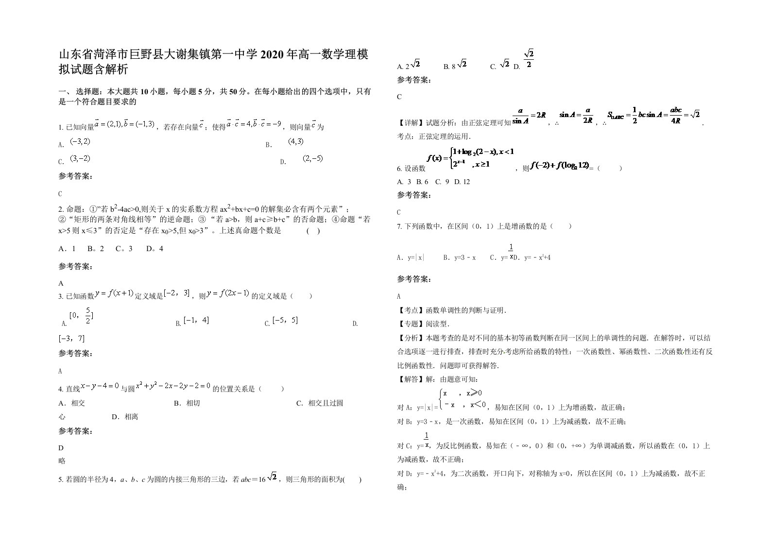 山东省菏泽市巨野县大谢集镇第一中学2020年高一数学理模拟试题含解析