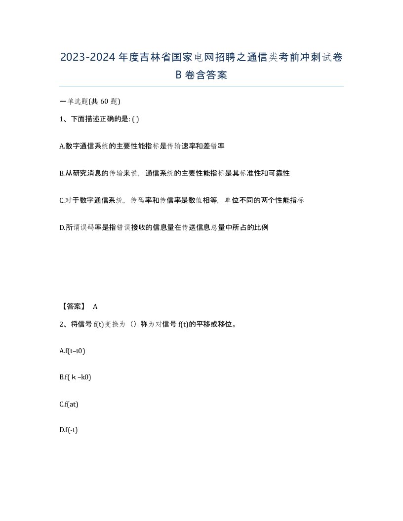 2023-2024年度吉林省国家电网招聘之通信类考前冲刺试卷B卷含答案