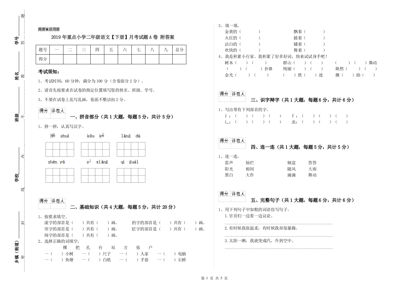 2019年重点小学二年级语文【下册】月考试题A卷-附答案