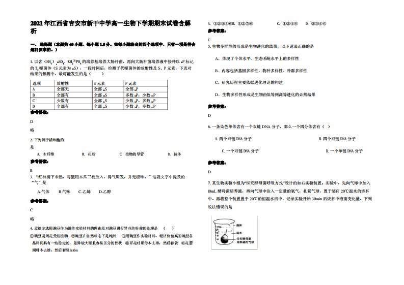 2021年江西省吉安市新干中学高一生物下学期期末试卷含解析