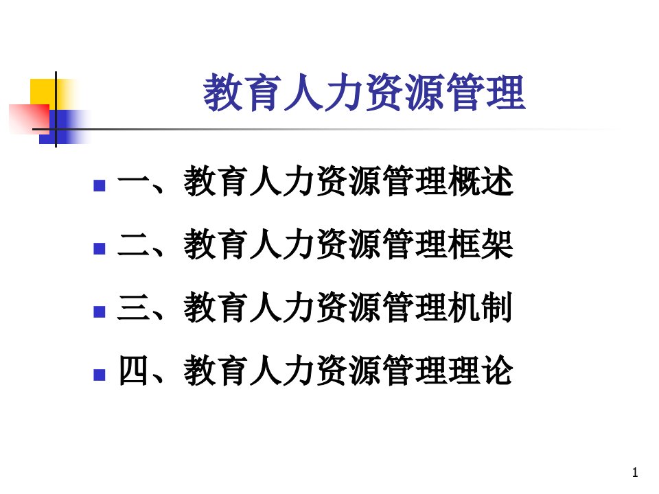 教育人力资源管理资料ppt课件