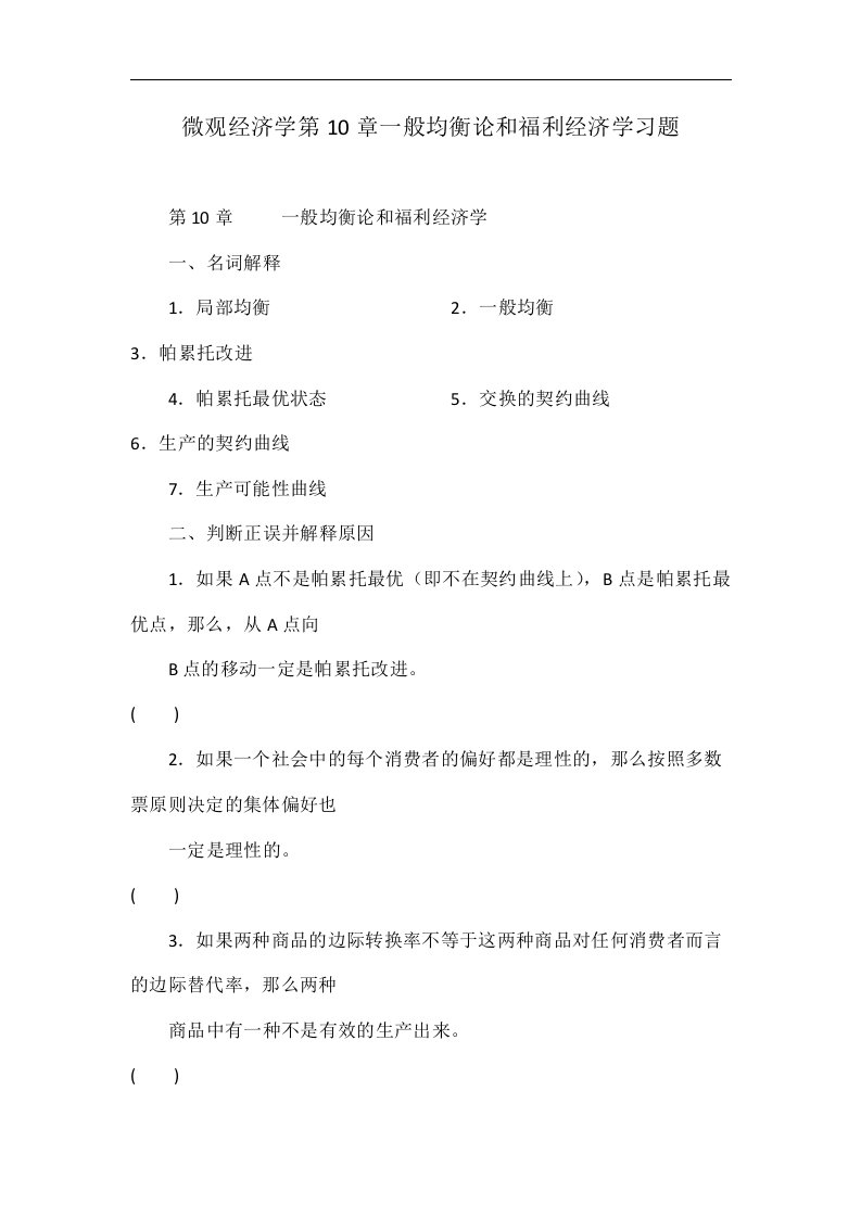 微观经济学第10章一般均衡论和福利经济学习题