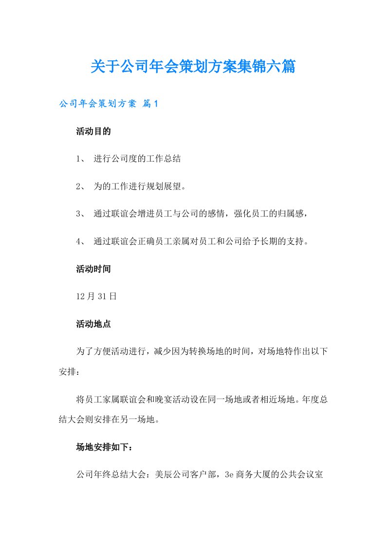 关于公司年会策划方案集锦六篇