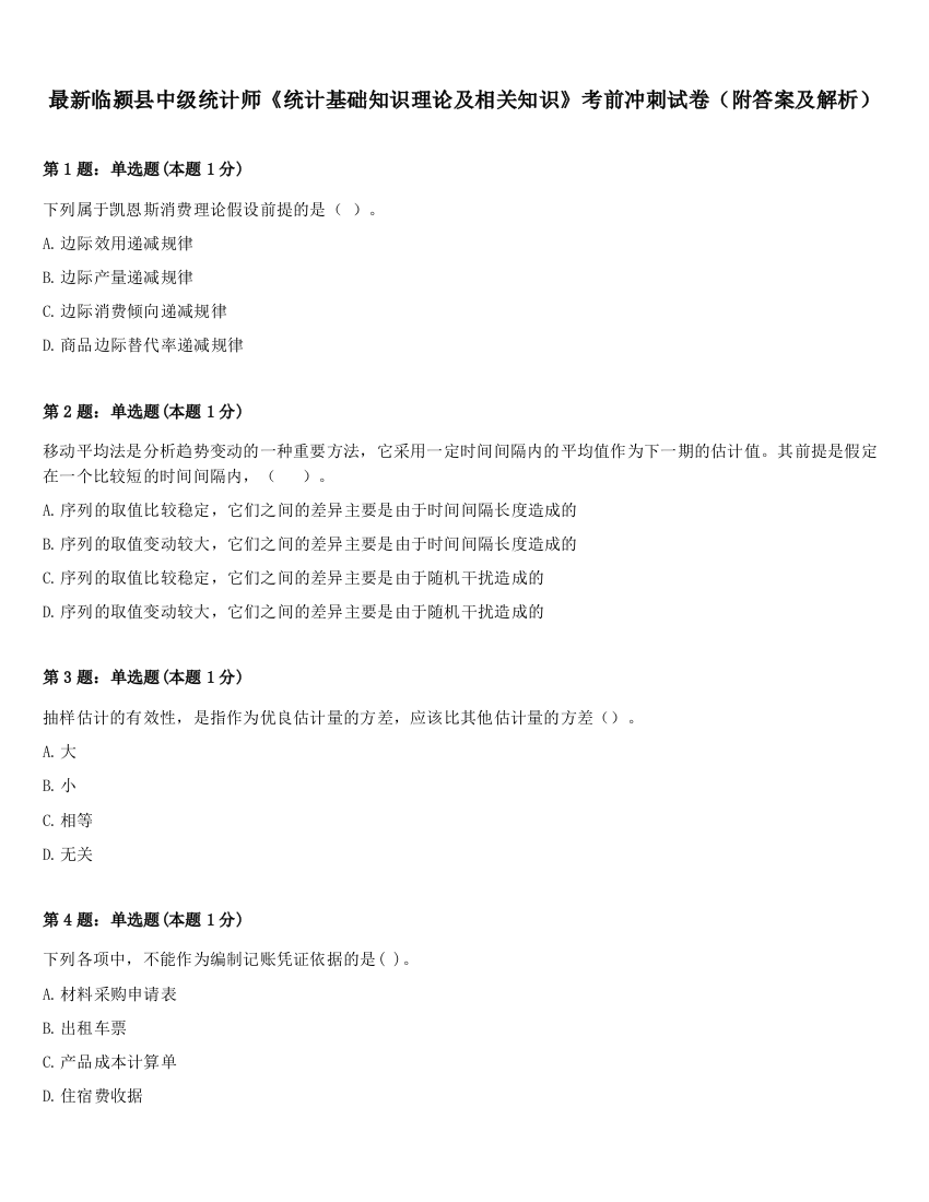 最新临颍县中级统计师《统计基础知识理论及相关知识》考前冲刺试卷（附答案及解析）