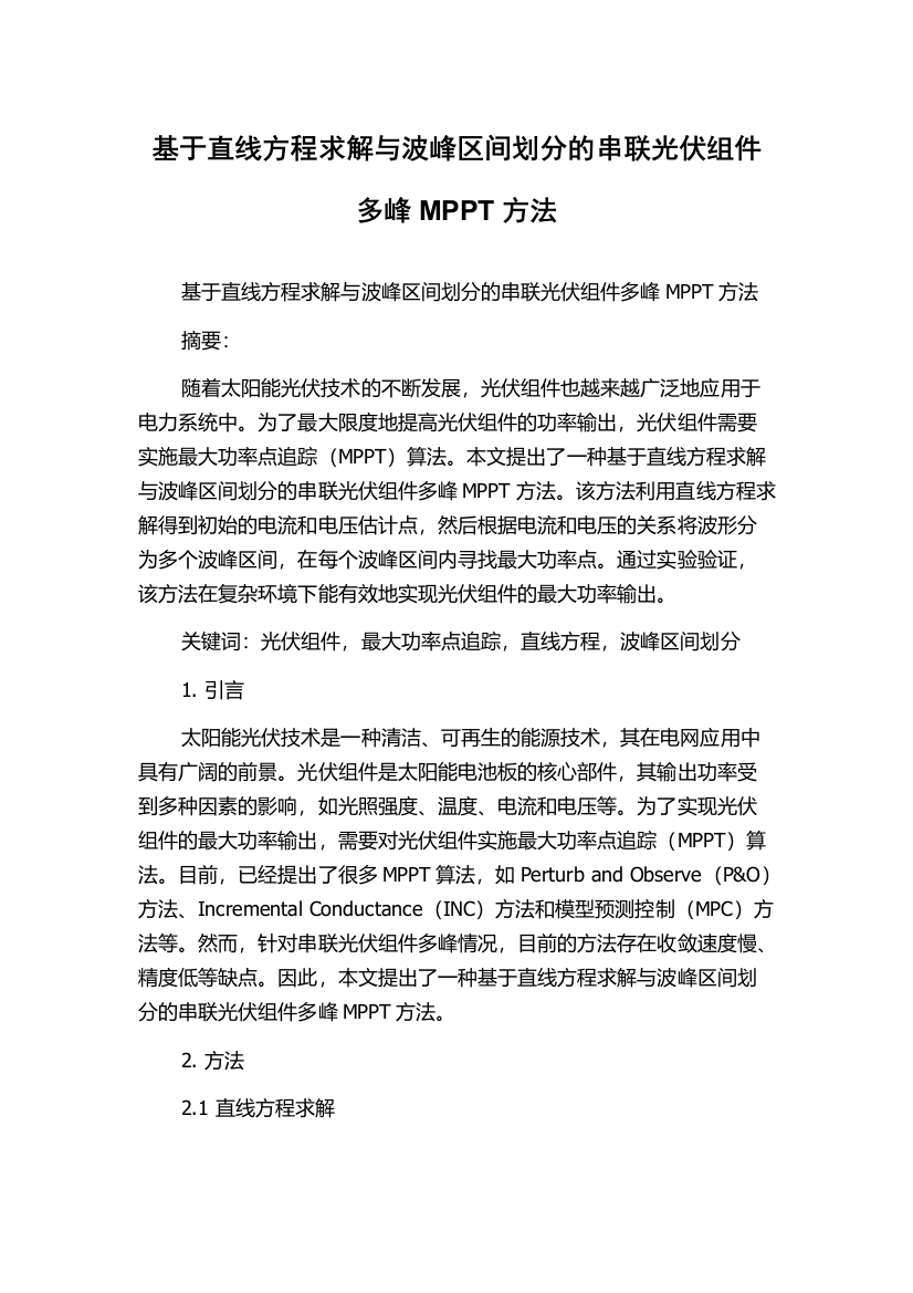 基于直线方程求解与波峰区间划分的串联光伏组件多峰MPPT方法